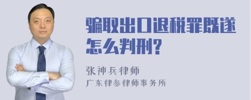 骗取出口退税罪既遂怎么判刑?