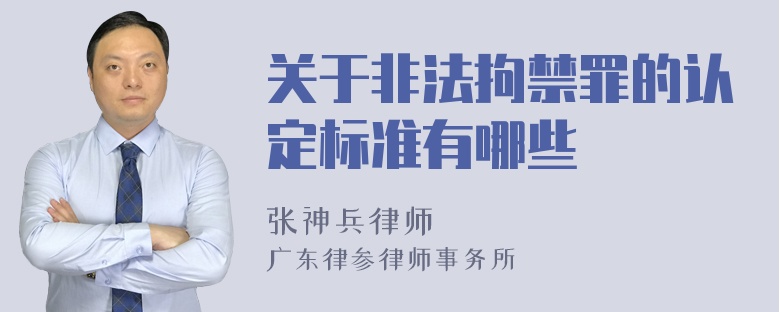 关于非法拘禁罪的认定标准有哪些