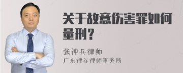 关于故意伤害罪如何量刑？