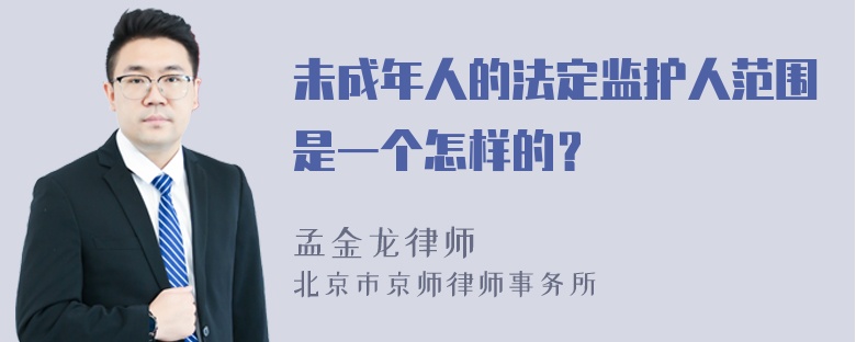 未成年人的法定监护人范围是一个怎样的？