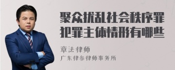 聚众扰乱社会秩序罪犯罪主体情形有哪些