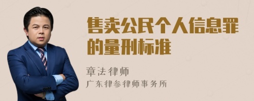 售卖公民个人信息罪的量刑标准