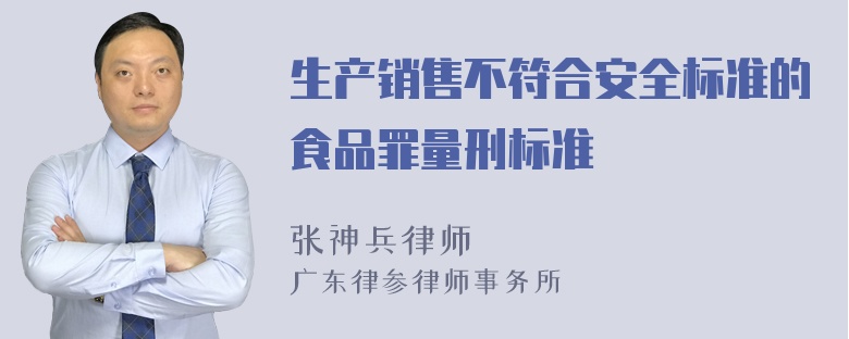 生产销售不符合安全标准的食品罪量刑标准