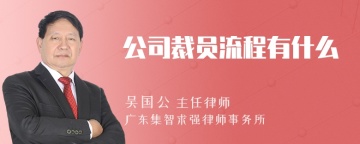 公司裁员流程有什么