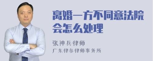 离婚一方不同意法院会怎么处理