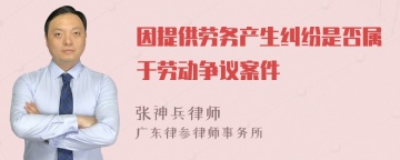 因提供劳务产生纠纷是否属于劳动争议案件