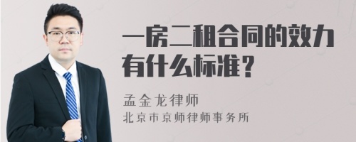 一房二租合同的效力有什么标准？