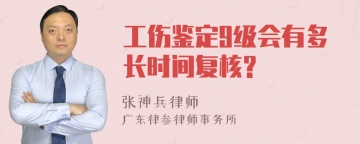 工伤鉴定9级会有多长时间复核?