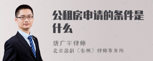 公租房申请的条件是什么