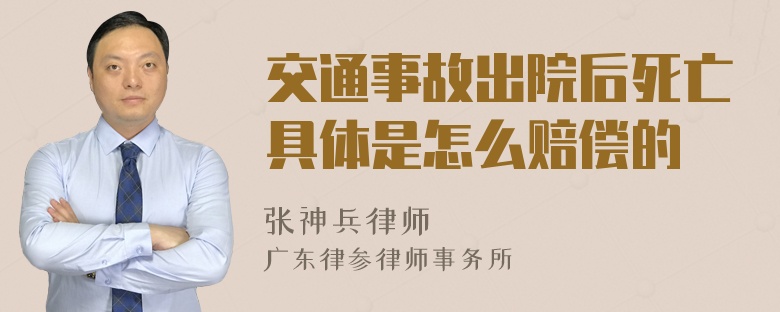 交通事故出院后死亡具体是怎么赔偿的