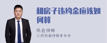 租房子违约金应该如何算