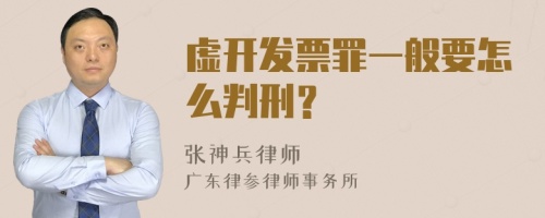 虚开发票罪一般要怎么判刑？