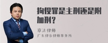 拘役罪是主刑还是附加刑？