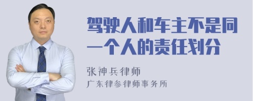 驾驶人和车主不是同一个人的责任划分