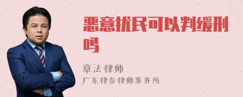 恶意扰民可以判缓刑吗