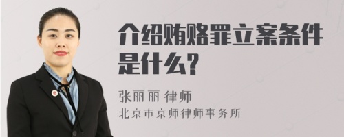 介绍贿赂罪立案条件是什么?