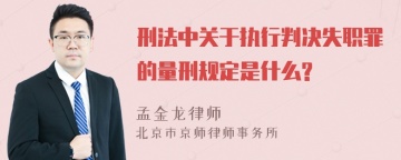 刑法中关于执行判决失职罪的量刑规定是什么?