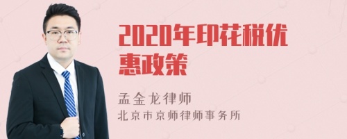 2020年印花税优惠政策