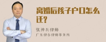 离婚后孩子户口怎么迁?