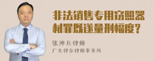 非法销售专用窃照器材罪既遂量刑幅度?