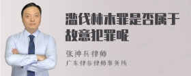 滥伐林木罪是否属于故意犯罪呢