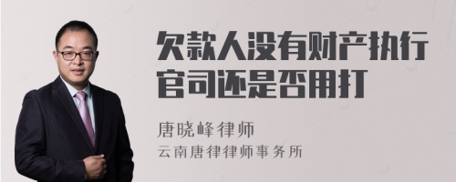 欠款人没有财产执行官司还是否用打