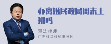 办离婚民政局周末上班吗