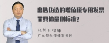 出售伪造的增值税专用发票罪具体量刑标准?