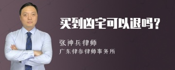 买到凶宅可以退吗？