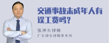 交通事故未成年人有误工费吗？