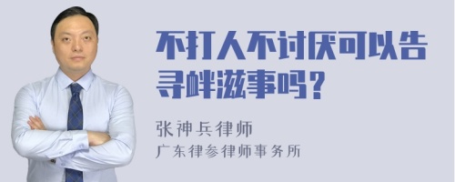 不打人不讨厌可以告寻衅滋事吗？