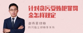 针对贪污受贿犯罪罚金怎样规定