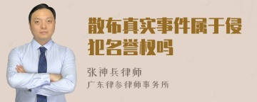 散布真实事件属于侵犯名誉权吗