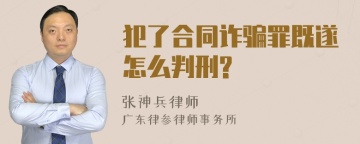 犯了合同诈骗罪既遂怎么判刑?