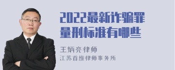 2022最新诈骗罪量刑标准有哪些