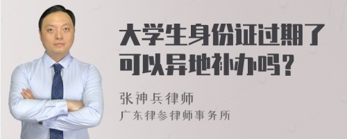 大学生身份证过期了可以异地补办吗？