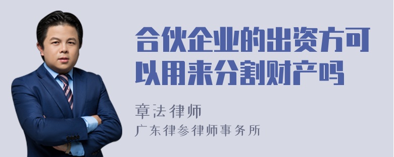 合伙企业的出资方可以用来分割财产吗