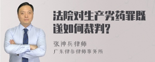 法院对生产劣药罪既遂如何裁判?