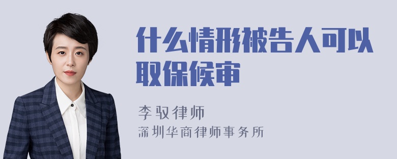 什么情形被告人可以取保候审