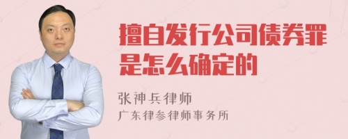 擅自发行公司债券罪是怎么确定的