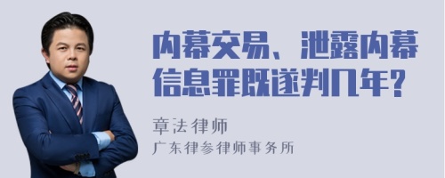 内幕交易、泄露内幕信息罪既遂判几年?