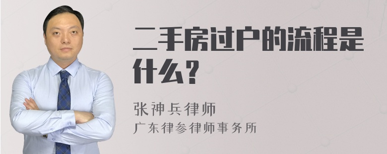 二手房过户的流程是什么？