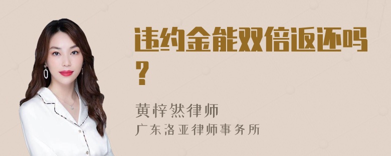 违约金能双倍返还吗？