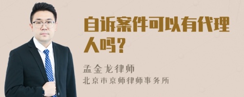 自诉案件可以有代理人吗？