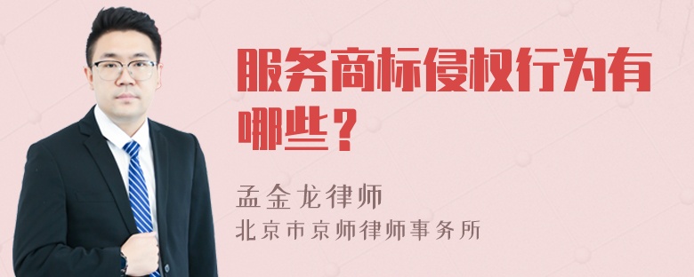 服务商标侵权行为有哪些？