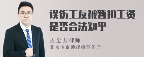 误伤工友被暂扣工资是否合法知乎