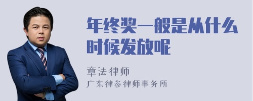 年终奖一般是从什么时候发放呢