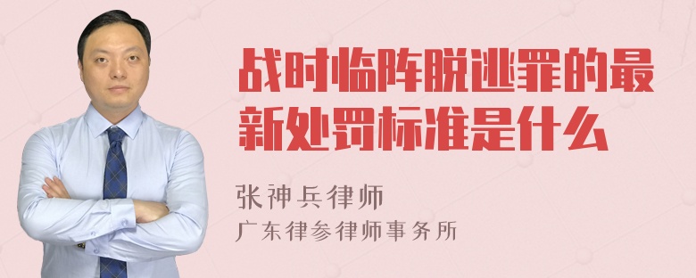 战时临阵脱逃罪的最新处罚标准是什么