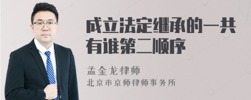 成立法定继承的一共有谁第二顺序