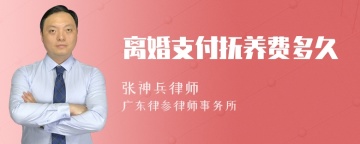 离婚支付抚养费多久